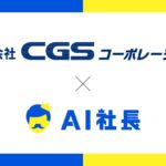 山口県の総合セキュリティ企業・CGSコーポレーション、「AI社長」導入で社員育成と理念浸透を強化