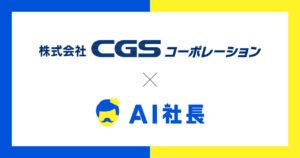 山口県の総合セキュリティ企業・CGSコーポレーション、「AI社長」導入で社員育成と理念浸透を強化