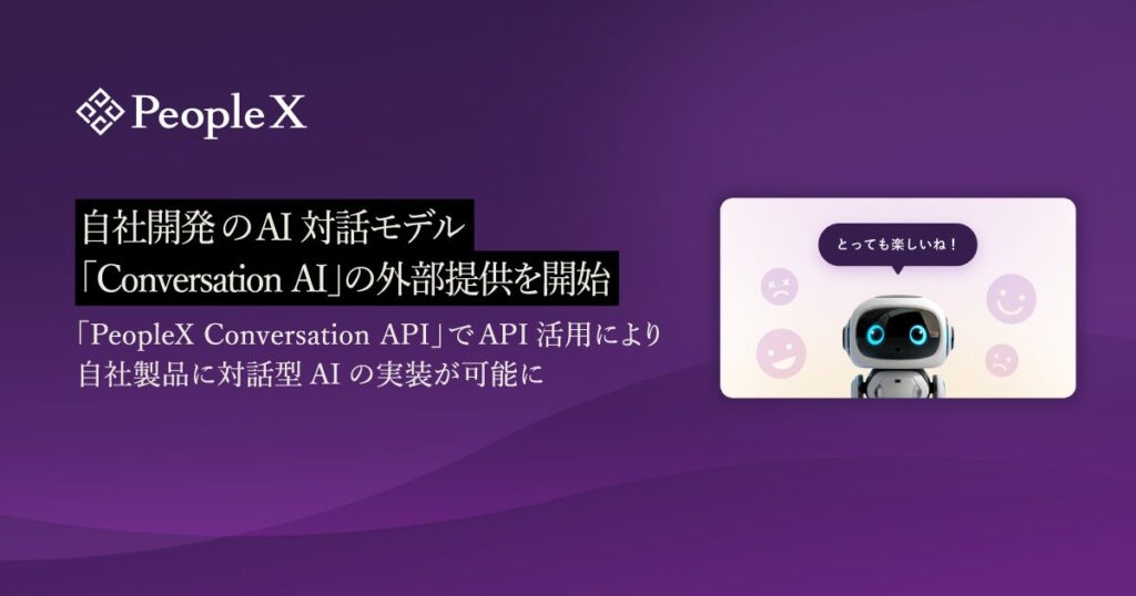 PeopleX、自社開発のAI対話モデル「Conversation AI」の外部提供を開始