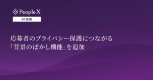 対話型AI面接サービス「PeopleX AI面接」、応募者のプライバシー保護につながる「背景のぼかし機能」を追加