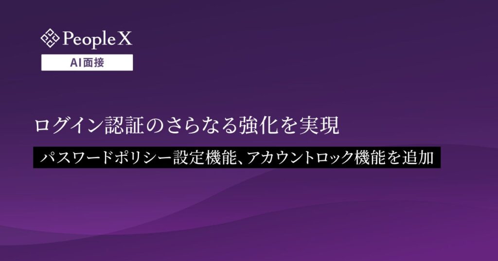 対話型AI面接サービス「PeopleX AI面接」、ログイン認証のさらなる強化を実現