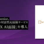 LIFULL senior、PeopleXの対話型AI面接サービス「PeopleX AI面接」を導入