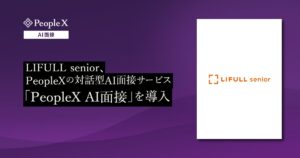 LIFULL senior、PeopleXの対話型AI面接サービス「PeopleX AI面接」を導入