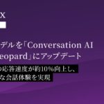 対話型AI面接サービス「PeopleX AI面接」、AI対話モデルを「Conversation AI Model Leopard」にアップデート