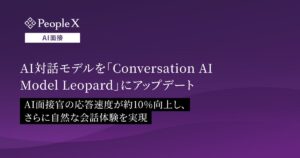 対話型AI面接サービス「PeopleX AI面接」、AI対話モデルを「Conversation AI Model Leopard」にアップデート