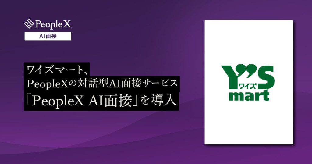 ワイズマート、PeopleXの対話型AI面接サービス「PeopleX AI面接」を導入