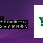 ワイズマート、PeopleXの対話型AI面接サービス「PeopleX AI面接」を導入