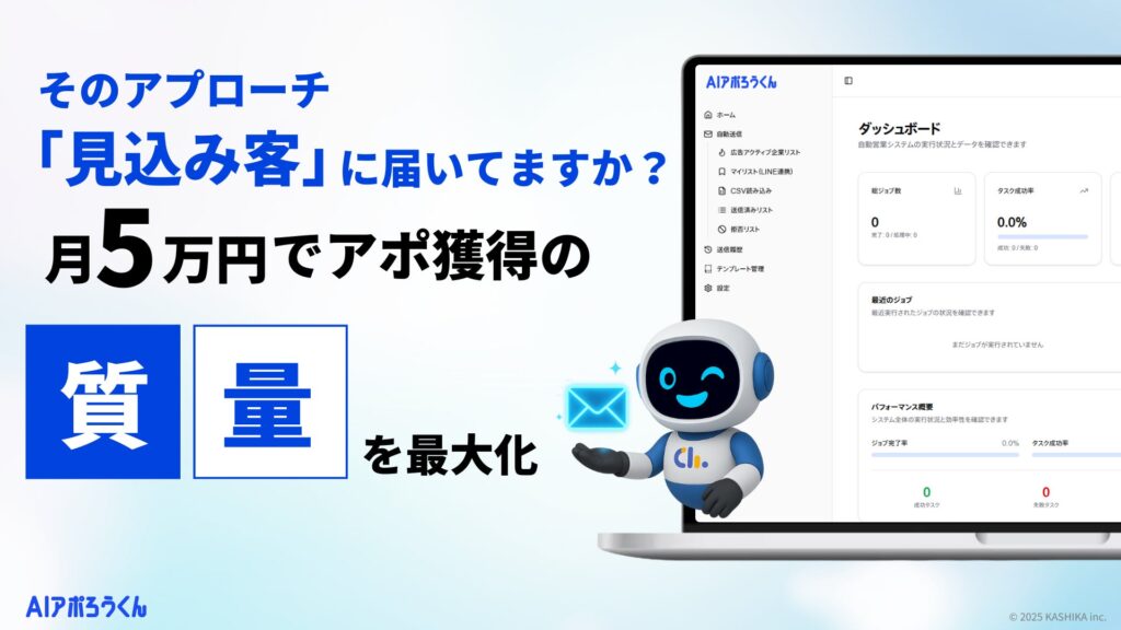 【フォーム営業の限界を突破】AI営業自動化ツール「AIアポろうくん」、待望のメール送信機能を実装！BtoB新規開拓の到達率を劇的に向上させ、アポ獲得を完全自動化へ。
