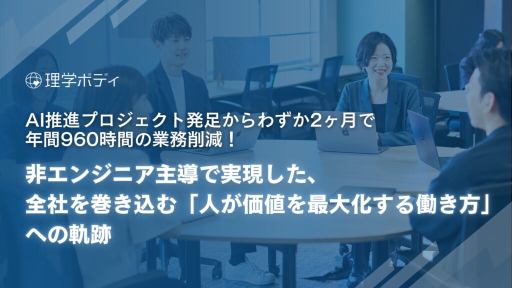 AI推進プロジェクト発足からわずか2ヶ月で年間960時間の業務削減！非エンジニア主導で実現した、全社を巻き込む「人が価値を最大化する働き方」への軌跡