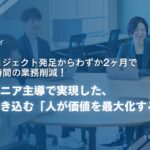 AI推進プロジェクト発足からわずか2ヶ月で年間960時間の業務削減！非エンジニア主導で実現した、全社を巻き込む「人が価値を最大化する働き方」への軌跡