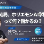 特別セミナー開催決定─「結局、ホリエモンAI学校って何なの？儲かるの？」