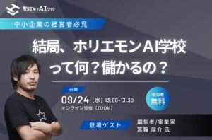 特別セミナー開催決定─「結局、ホリエモンAI学校って何なの？儲かるの？」