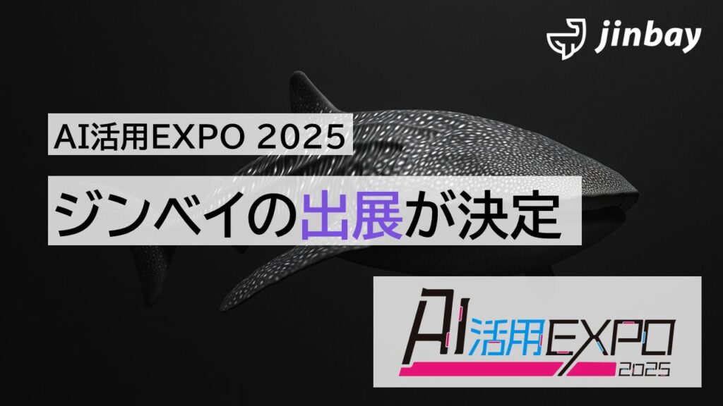 ジンベイ、「AI活用EXPO2025」へ出展