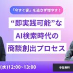 AIで変わる顧客行動に対応　商談機会を逃さない営業・マーケティング戦略を解説