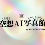 WIT COLLECTIVE、空想をリアルの体験へつなぐ「空想AI写真館」β版リリース