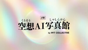 WIT COLLECTIVE、空想をリアルの体験へつなぐ「空想AI写真館」β版リリース