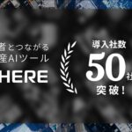 地権者とつながる不動産AIツール『WHERE』、サービスリリース1年で導入社数50社を突破