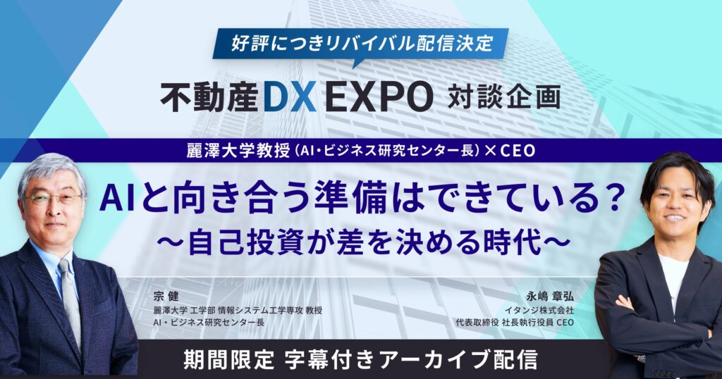 【無料公開】不動産DX EXPOで参加者多数の「AIとの向き合い方を語る対談」をアーカイブ配信