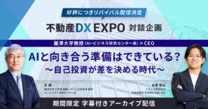 【無料公開】不動産DX EXPOで参加者多数の「AIとの向き合い方を語る対談」をアーカイブ配信