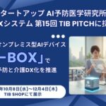 東大スタートアップAI予防医学研究所開発の介護DXシステム東京都運営スタートアップ支援拠点(TIB) の第15回 TIB PITCHに採択