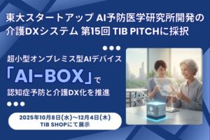 東大スタートアップAI予防医学研究所開発の介護DXシステム東京都運営スタートアップ支援拠点(TIB) の第15回 TIB PITCHに採択
