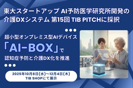 東大スタートアップAI予防医学研究所開発の介護DXシステム東京都運営スタートアップ支援拠点(TIB) の第15回 TIB PITCHに採択