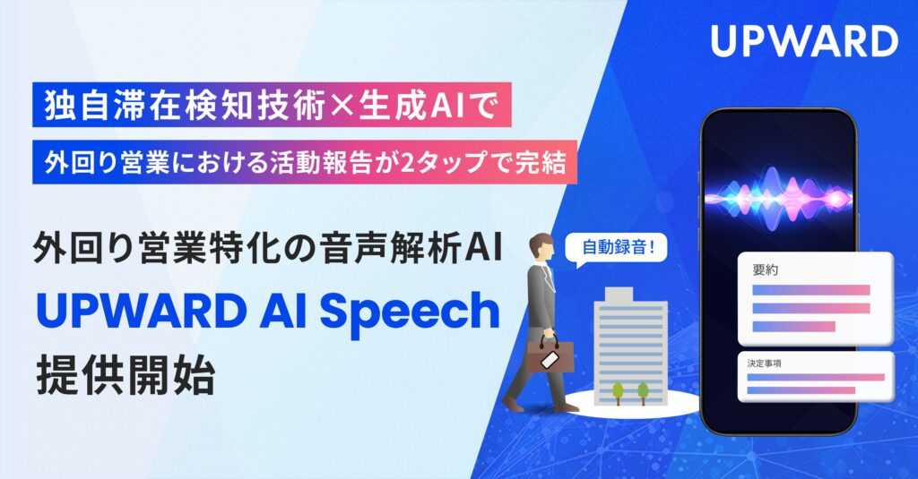 UPWARD、外回り営業特化の音声解析AI「UPWARD AI Speech」を提供開始
