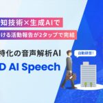 UPWARD、外回り営業特化の音声解析AI「UPWARD AI Speech」を提供開始