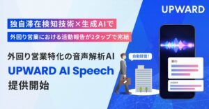 UPWARD、外回り営業特化の音声解析AI「UPWARD AI Speech」を提供開始