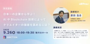 AIとBlockchainで拡張するクリエイターの未来