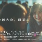 【教育AI活用協会】U18世代対象「AI活用全国大会 U-18 AIチャンピオンシップ」応募要項を公開