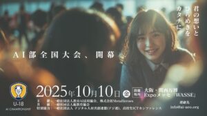 【教育AI活用協会】U18世代対象「AI活用全国大会 U-18 AIチャンピオンシップ」応募要項を公開