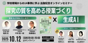 【本日9月26日発売】（一社）教育AI活用協会代表理事・佐藤が共著『生成AIとデザインする！情報活用型プロジェクト学習ガイドブック3.0』　刊行記念オンラインセミナーも開催