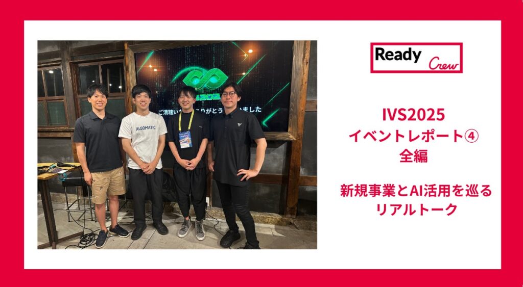 【レディクルIVSイベントレポート④｜新規事業とAI活用のリアル！全編】