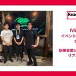 【レディクルIVSイベントレポート④｜新規事業とAI活用のリアル！全編】