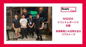 【レディクルIVSイベントレポート④｜新規事業とAI活用のリアル！全編】