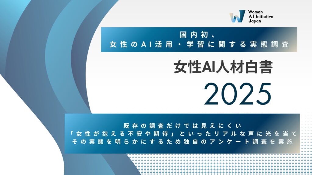 WAIJ、女性のAI活用に関する国内初の「女性AI人材白書2025」を発表