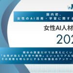 WAIJ、女性のAI活用に関する国内初の「女性AI人材白書2025」を発表
