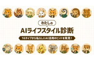 村上信五氏をモデルに開発された「AIシンゴ」と期間限定コラボ！ LINEで楽しめる「わたしのAIライフスタイル診断」を提供開始