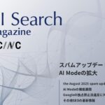 Webサイト運営担当者必見！「【9月号】AI Search Magazine」を公開