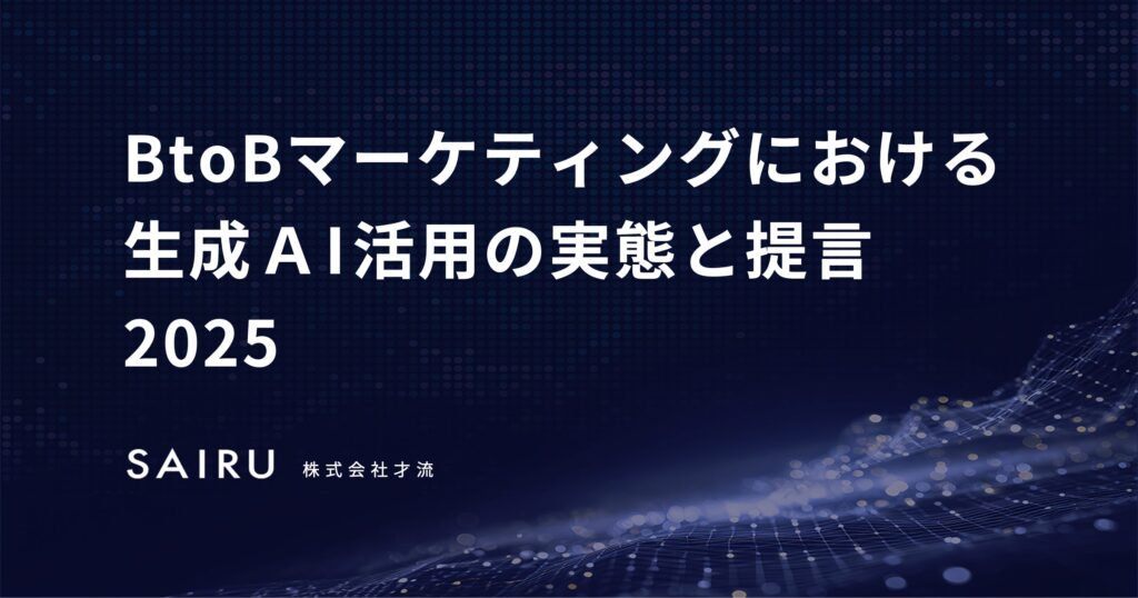 BtoBマーケティング組織における「生成AIの活用率」とリーダーのコミットメントには強い相関～才流がBtoBマーケター600人を調査～