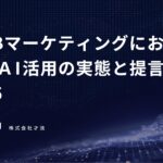 BtoBマーケティング組織における「生成AIの活用率」とリーダーのコミットメントには強い相関～才流がBtoBマーケター600人を調査～
