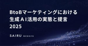 BtoBマーケティング組織における「生成AIの活用率」とリーダーのコミットメントには強い相関～才流がBtoBマーケター600人を調査～