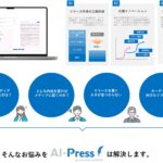 広報業務に特化したAIサービス『AI-Press』にファクトチェック機能を追加