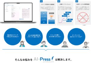 広報業務に特化したAIサービス『AI-Press』にファクトチェック機能を追加