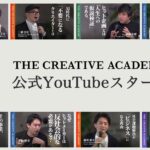 AI時代に重要な“ビジネスに効くクリエイティブが学べる”「THE CREATIVE ACADEMY」公式YouTubeチャンネルがスタート。トップクリエイター・経営者の講義動画が無料で視聴可能に。