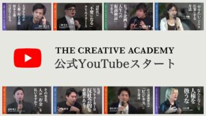 AI時代に重要な“ビジネスに効くクリエイティブが学べる”「THE CREATIVE ACADEMY」公式YouTubeチャンネルがスタート。トップクリエイター・経営者の講義動画が無料で視聴可能に。