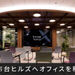 AI inside、麻布台ヒルズへオフィスを移転― 「Work with Buddy」を体感できる空間から未来の働き方を発信