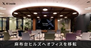 AI inside、麻布台ヒルズへオフィスを移転― 「Work with Buddy」を体感できる空間から未来の働き方を発信