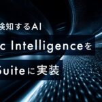 AI inside、誤りを検知するAI「Critic Intelligence」を独自開発しDX Suite に実装― データチェック工程の自動化を実現